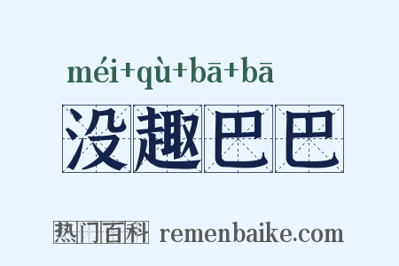 没趣巴巴是什么意思的图片